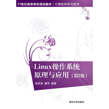 Linux 操作系统原理与应用（第2版） pdf epub mobi 电子书 下载