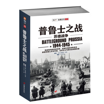 《普魯士之戰：1944-1945》 蘇德戰爭全景史詩 《東進》《焦土》續篇 正版書籍 指文 pdf epub mobi 電子書 下載