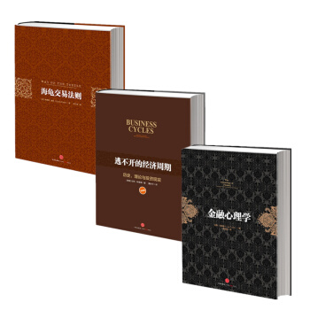 套装共3本 海龟交易法则+金融心理学+逃不开的经济周期 pdf epub mobi 电子书 下载