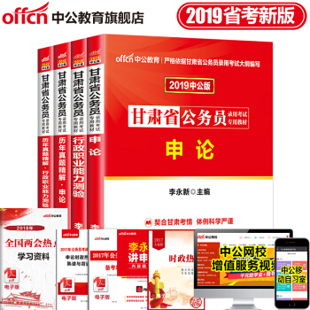 中公教育2019年甘肃省公务员考试用书行测申论行测职业能力测验教材历年真题精解试卷4本套 pdf epub mobi 电子书 下载