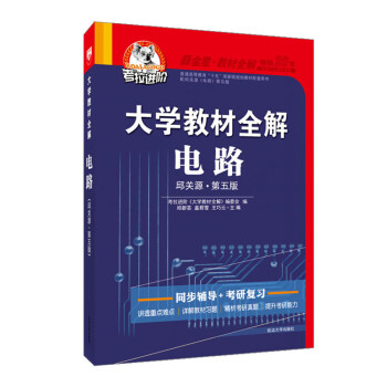 现货2018版大学教材全解 电路第五版 邱关源原著 罗先觉修订 第5版含课后习题答案