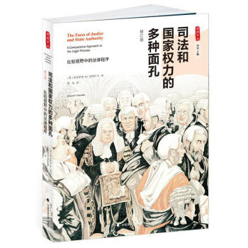 司法和國傢權力的多種麵孔：比較視野中的法律程序 pdf epub mobi 電子書 下載