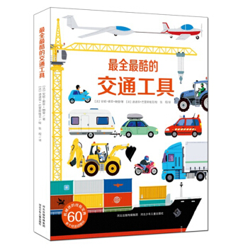 最全最酷的交通工具 pdf epub mobi 電子書 下載