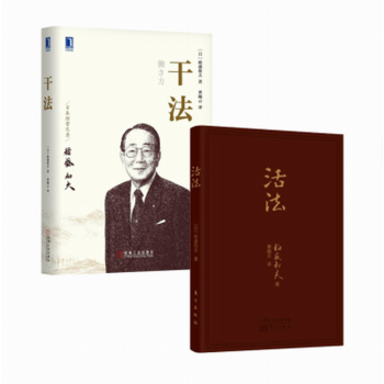 乾法（精裝）+活法（口袋書）稻盛和夫 套裝2冊 經典管理勵誌書籍 經營書籍 勵誌 成功 pdf epub mobi 電子書 下載