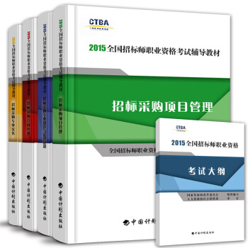招標師2015教材+考試大綱 5本套 計劃社官方指定用書 pdf epub mobi 電子書 下載