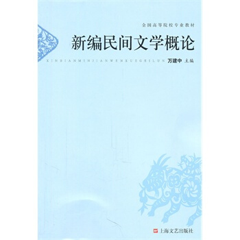 新編民間文學概論 pdf epub mobi 電子書 下載
