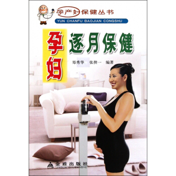 孕婦逐月保健/孕産婦保健叢書