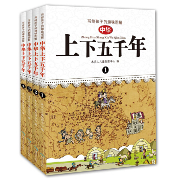 中华上下五千年小学青少年版Q漫画版4册 儿童文学中国历史百科全书7-10岁小学生课外书 pdf epub mobi 电子书 下载