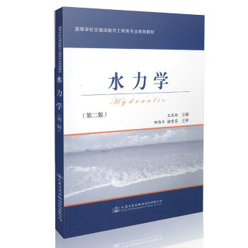 水力學-高等學校交通運輸與工程類專業規劃教材(第二版) pdf epub mobi 電子書 下載