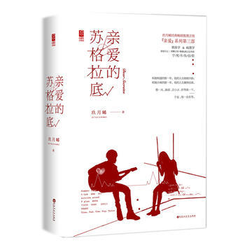 親愛的蘇格拉底 玖月晞 百花洲文藝齣版社 pdf epub mobi 電子書 下載