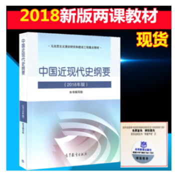 正版 中國近現代史綱要(2018年版)兩課教材 高教社 大學生思想政治公共課考研公共課 兩課教材