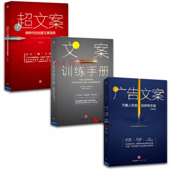 文案訓練手冊+超文案:微時代的創意文案指南+廣告文案:文案人的自我修煉手冊 【套裝3冊】