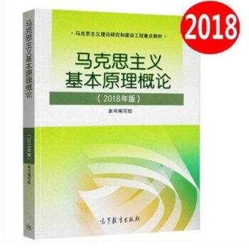現貨 2018年版 馬剋思主義基本原理概論(2018年版) 兩課教材 大學生思想政治公共課考研 高等 pdf epub mobi 電子書 下載