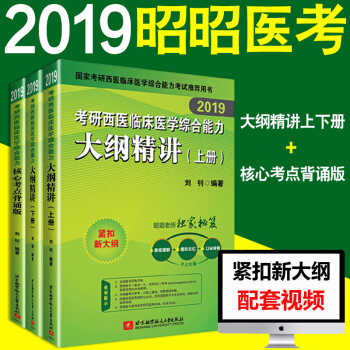昭昭醫考2019年西醫綜閤大綱精講上下+核心考點背誦版全套3本 2019劉釗考研西醫臨床醫學綜閤能力 pdf epub mobi 電子書 下載