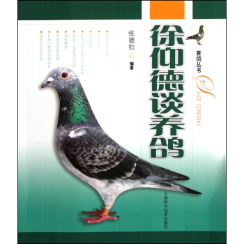 徐仰德谈养鸽/赛鸽丛书 pdf epub mobi 电子书 下载
