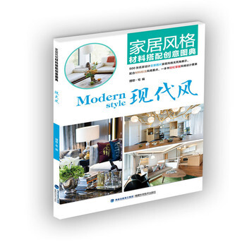 家居风格材料搭配创意图典 现代风 理想 宅 福建科技出版社 pdf epub mobi 电子书 下载