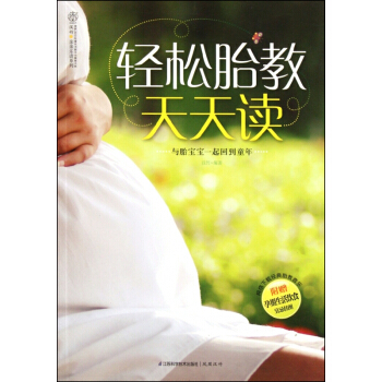 轻松胎教天天读/汉竹亲亲乐读系列 pdf epub mobi 电子书 下载