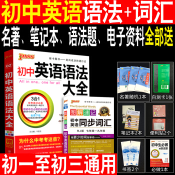 買二送九2018初中英語語法大全+同步詞匯人教版初一初二初三中考圖解速記口袋書PASS綠卡 pdf epub mobi 電子書 下載