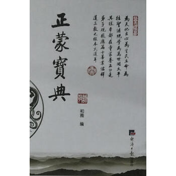 正濛寶典/三字經 孝經 硃子 陰騭文等10種經典 竪版繁體注音24 pdf epub mobi 電子書 下載