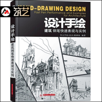 設計手繪建築鋼筆快速錶現與實例 第4次印刷 建築鋼筆畫速寫技法入門教程 設計書籍 pdf epub mobi 電子書 下載
