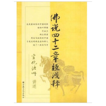 佛说四十二章经浅释 宣化法师 讲述宗教文化出版社16 pdf epub mobi 电子书 下载