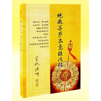 地藏經 地藏菩薩本願經淺釋 宣化法師講述 宗教文化34