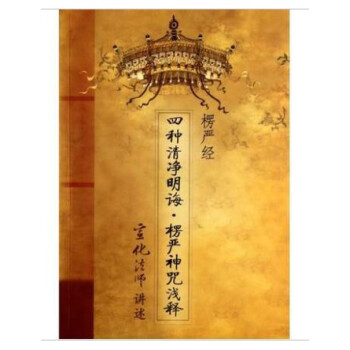 四種清淨明誨.楞嚴神咒淺釋 宣化法師 宗教文化齣版社20 pdf epub mobi 電子書 下載
