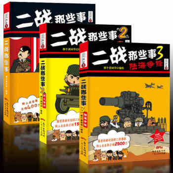 二戰那些事（1+2戰火傳奇+3陸海爭鋒）套裝書全集 漫畫繪本 世界曆史書籍 小學生課外讀物 pdf epub mobi 電子書 下載