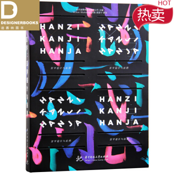 Hanzi Kanji Hanja 中文版 漢字：漢字設計與應用 漢字字體美學與平麵設計書 pdf epub mobi 電子書 下載