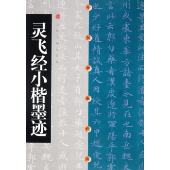 灵飞经小楷墨迹/中国碑帖经典
