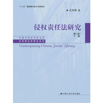 侵权责任法研究(第二版)下卷 王利明 中国人民大学出版社 pdf epub mobi 电子书 下载
