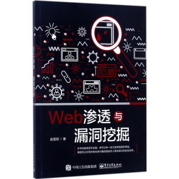 Web渗透与漏洞挖掘