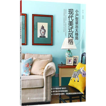 小戶型裝齣大格局現代美式風格 pdf epub mobi 電子書 下載