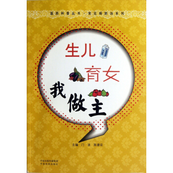 生兒育女我做主/常見病防治係列/醫藥科普叢書