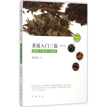 茶道入門三篇(修訂版) pdf epub mobi 電子書 下載