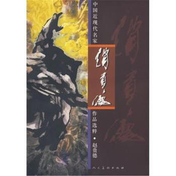 赵贵德-中国近现代名家作品选粹 pdf epub mobi 电子书 下载