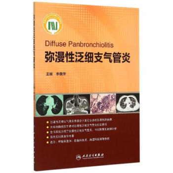弥漫性泛细支气管炎 pdf epub mobi 电子书 下载