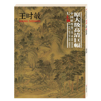 中國好丹青 大師立軸精品復製 王時敏 王時敏 四川美術齣版社 pdf epub mobi 電子書 下載