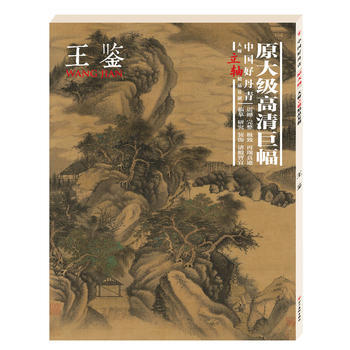 中国好丹青 大师立轴精品复制 王鉴 王鉴 四川美术出版社