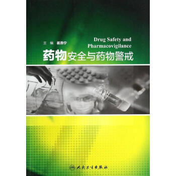藥物安全與藥物警戒