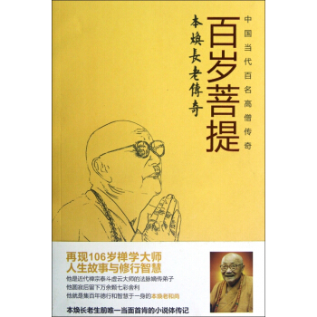 百歲菩提(本煥長老傳奇)