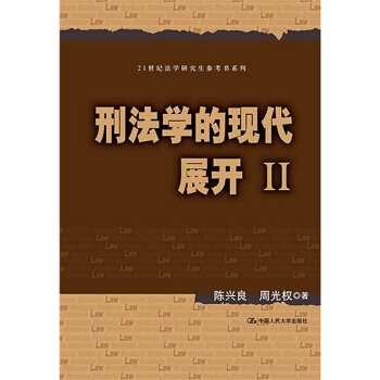刑法学的现代展开.2 pdf epub mobi 电子书 下载
