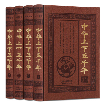 中华上下五千年全套(全4册)青少年版 中国通史历史书籍正版 支持货到付款