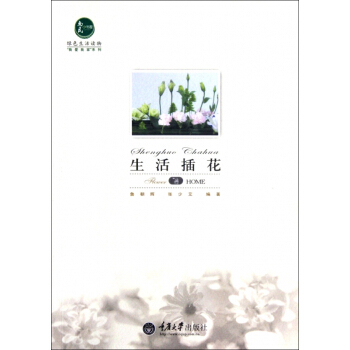 生活插花/我愛我傢係列 pdf epub mobi 電子書 下載