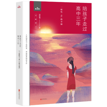 預售 陪孩子走過高中三年(全新增訂版) 劉稱蓮 高中3年高中學生傢庭教育暢銷書 育兒百科