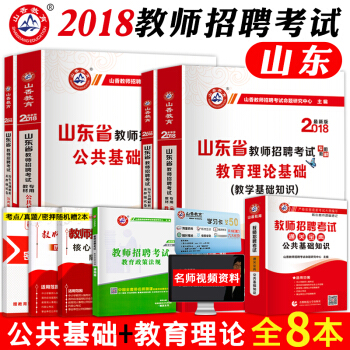 全8本】山香2018年教师招聘考试用书山东省教材教育理论教学公共基础知识综合历年真题库试卷 pdf epub mobi 电子书 下载