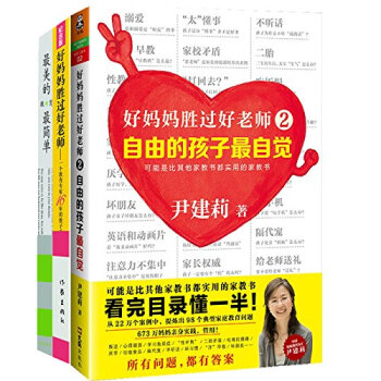 尹建莉好媽媽勝過好老師套裝3冊: 好媽媽勝過好老師1+2+最美的教育最簡單 育兒書籍 傢教