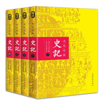 史记【全4册】文白对照版司马迁著中国历史名著二十四史资治通鉴中国通史青少版史记国学经典史记故事包邮 pdf epub mobi 电子书 下载