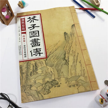 康熙原版 芥子园画传 山水卷摹仿名家画谱 康熙版芥子园画谱彩色版自学芥子园山水画临摹画 pdf epub mobi 电子书 下载