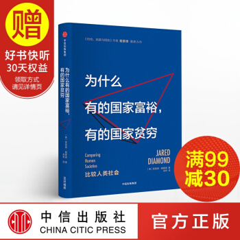 包郵 為什麼有的國傢富裕，有的國傢貧窮 中信齣版社 pdf epub mobi 電子書 下載